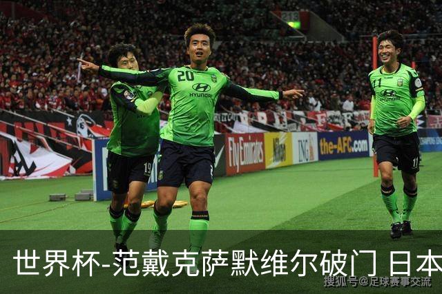 世界杯-范戴克萨默维尔破门 日本2度扳回2-2绝平荷兰