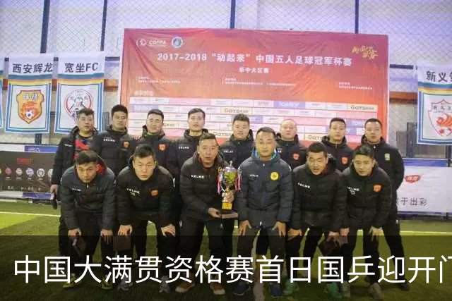 中国大满贯资格赛首日国乒迎开门红 4将顺利晋级