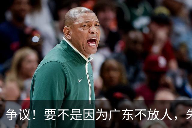 争议！要不是因为广东不放人，朱芳雨早已被独行侠选中