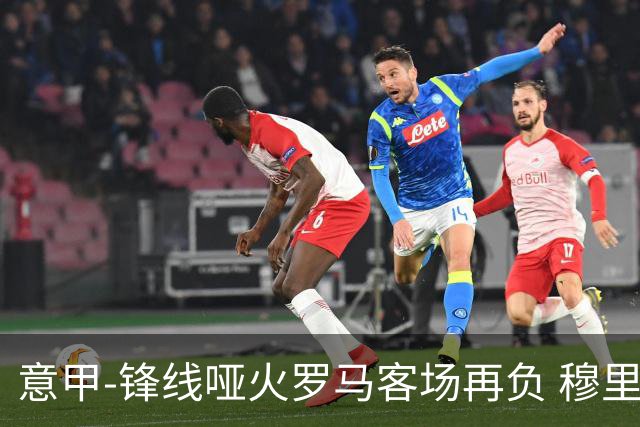 意甲-锋线哑火罗马客场再负 穆里尼奥已距前四6分
