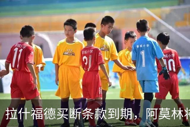拉什福德买断条款到期，阿莫林将执教AC米兰，曼联止损1000万英镑