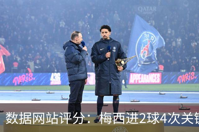 数据网站评分：梅西进2球4次关键传球 全场最高分