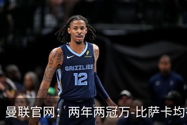 曼联官网：两年两冠万-比萨卡均有贡献