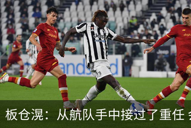 板仓滉：从航队手中接过了重任 会全力以赴带领日本队前进