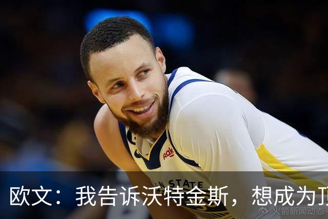 欧文：我告诉沃特金斯，想成为顶级中锋就要从心理上彻底压制对手
