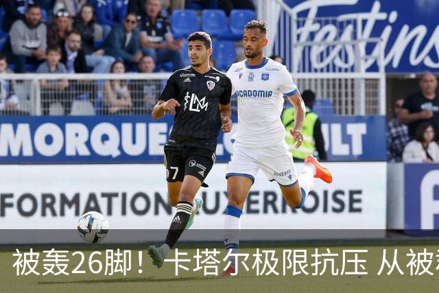 被轰26脚！卡塔尔极限抗压 从被群嘲到拿世界杯首分