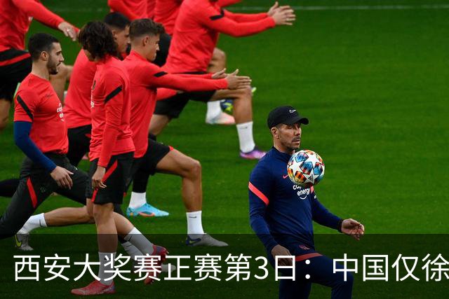 西安大奖赛正赛第3日：中国仅徐思巩晨智进16强