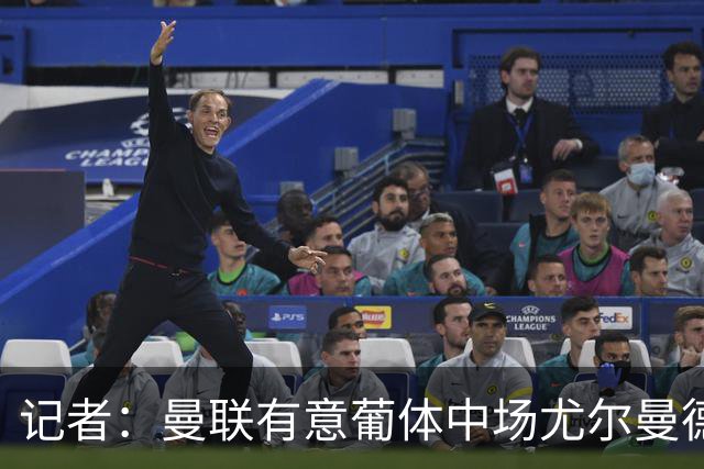 记者：曼联有意葡体中场尤尔曼德