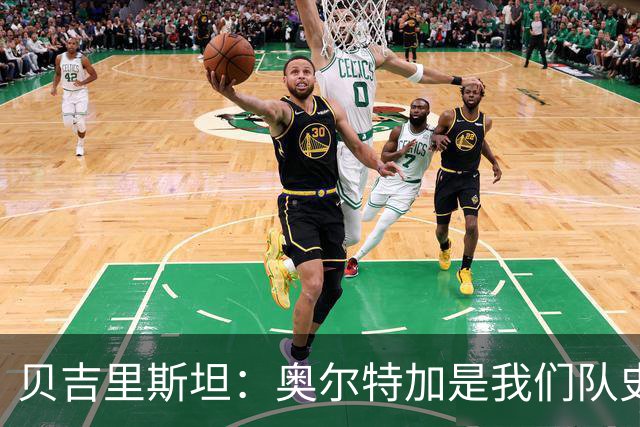 贝吉里斯坦：奥尔特加是我们队史最好二门