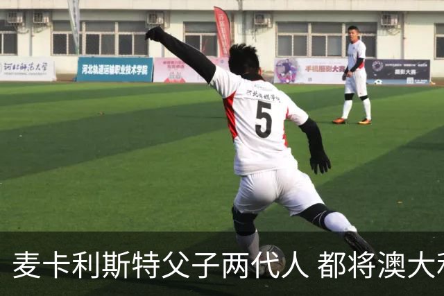 麦卡利斯特父子两代人 都将澳大利亚淘汰出局
