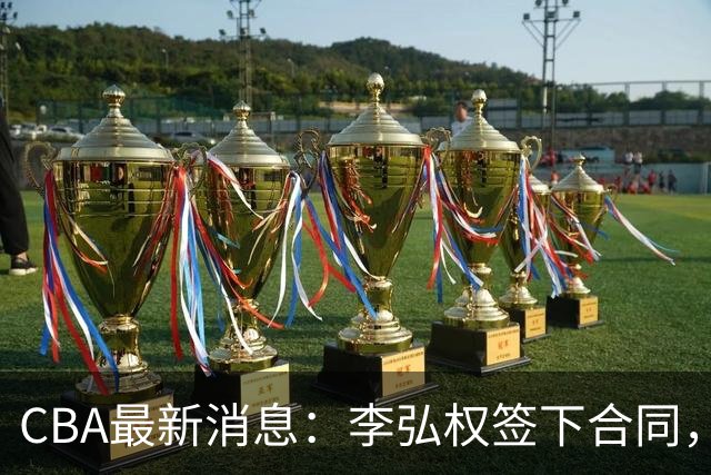 CBA最新消息：李弘权签下合同，广州不再续约郭艾伦，徐昕的好时光结束