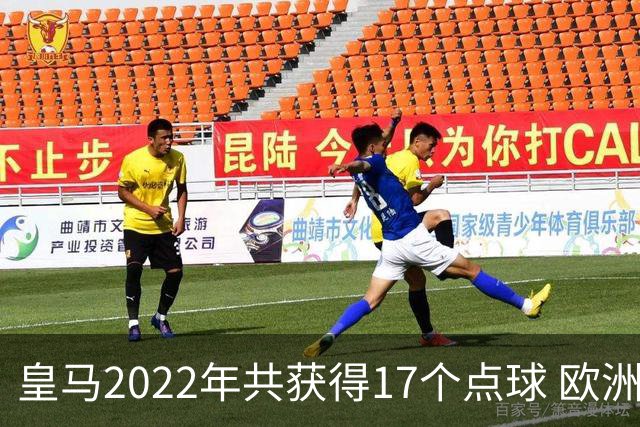 皇马2022年共获得17个点球 欧洲获点球最多