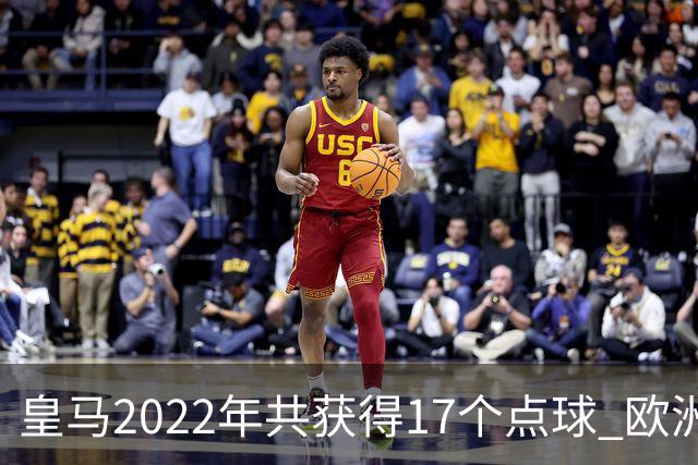 皇马2022年共获得17个点球 欧洲获点球最多