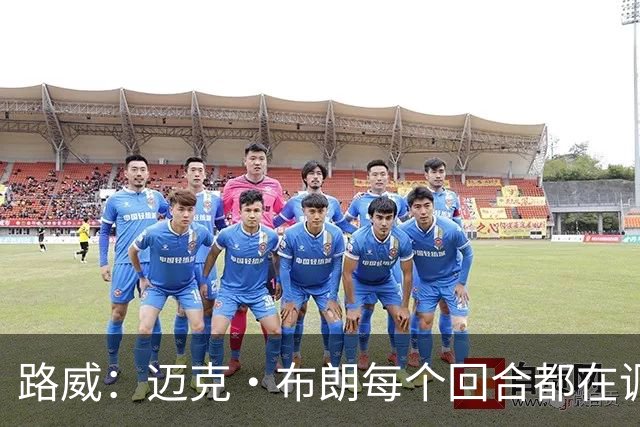 路威：迈克·布朗每个回合都在调整 而米奇被打出高潮没任何应对