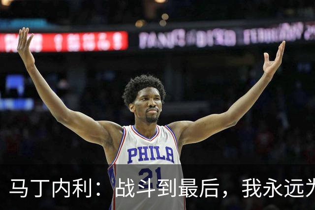 马丁内利：战斗到最后，我永远为阿森纳队徽而战