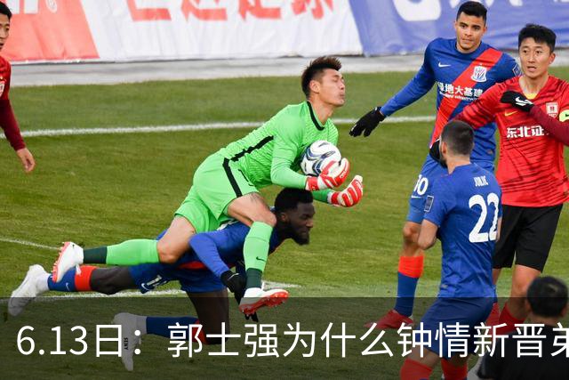 6.13日：郭士强为什么钟情新晋弟子？看看胡明轩、徐杰被刷掉背后的深层次原因