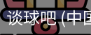 谈球